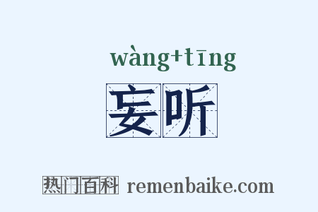 妄听是什么意思的图片